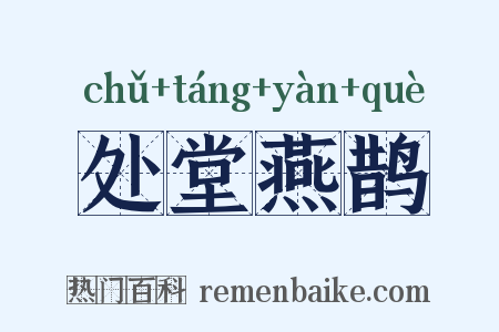处堂燕鹊是什么意思的图片